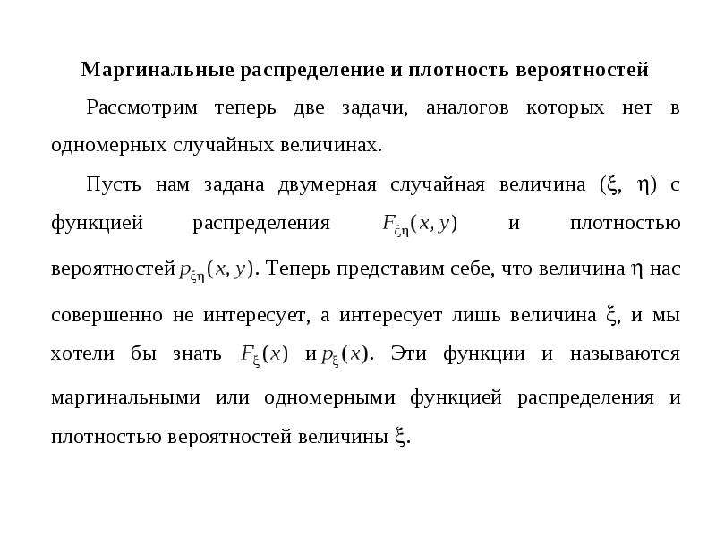 Задана плотностью распределения вероятностей. Маргинальная плотность распределения. Одномерная плотность вероятности. Совместная плотность вероятности. Маргинальные плотности распределения как найти.