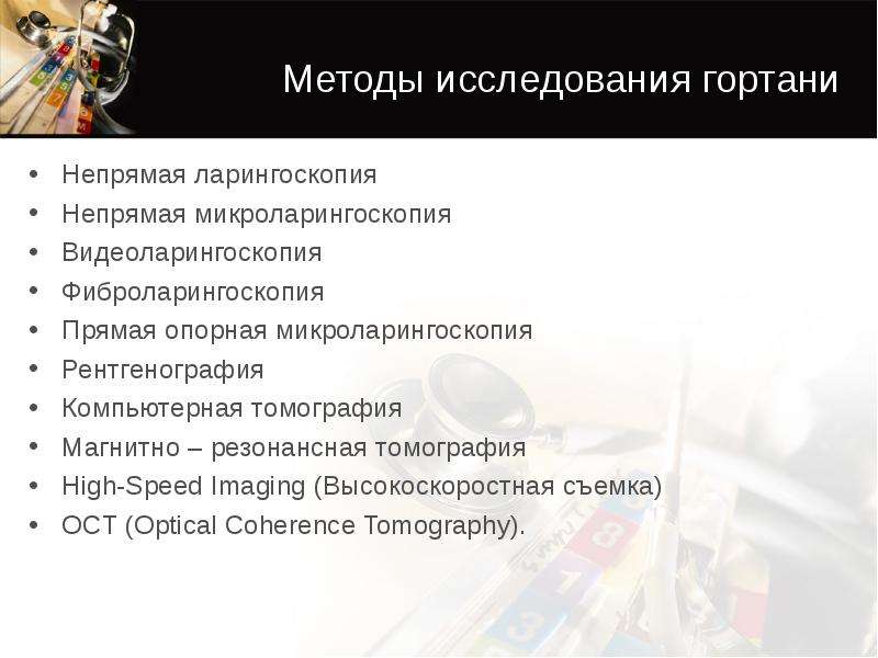 Методы исследования гортани презентация