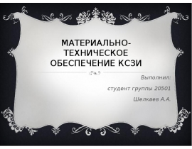 Материально-техническое обеспечение КСЗИ