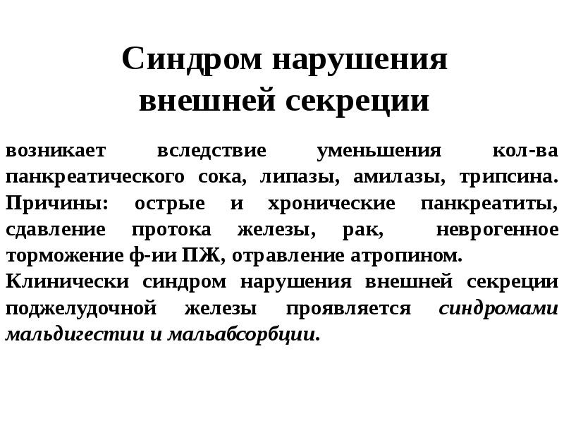 Синдром нарушения. Синдром нарушения внутренней секреции поджелудочной железы. Синдром нарушения внешней секреции. Нарушение внешней секреторной функции поджелудочной железы. Синдром нарушения внешней секреции поджелудочной.