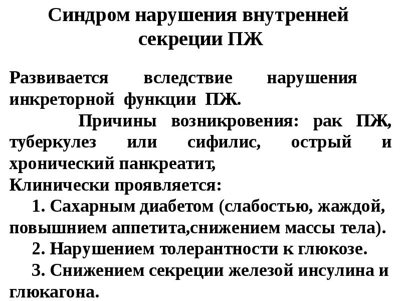 Поджелудочная психосоматика. Синдром нарушения внутренней секреции. Нарушение внутренней секреции поджелудочной железы. Общая семиотика при патологии поджелудочной железы. Семиотика поражения желез внутренней секреции.