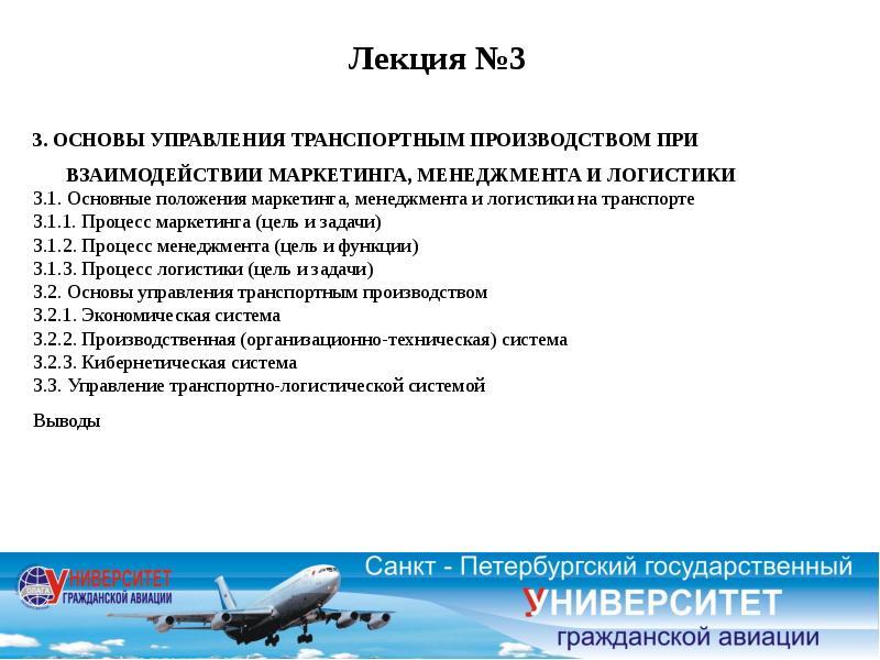 Основа лекции. Теория транспортных процессов и систем. Задачи по управлению транспортом. Основные положения маркетинга на транспорте.. Теоретик транспортных систем.