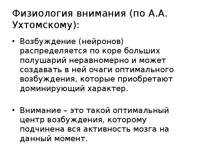 Внимание основа. Внимание физиология. Внимание физиологические основы внимания. Физиологические основы внимания в психологии. Понятие о внимании физиологические основы внимания.