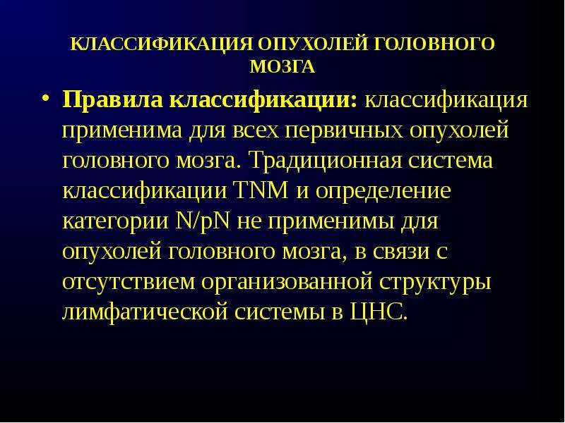 Классификация мозга. Опухоли головного мозга классификация. Классификация объемных образований головного мозга. Новообразования головного мозга классификация. Классификация опухолей головного мозга воз.