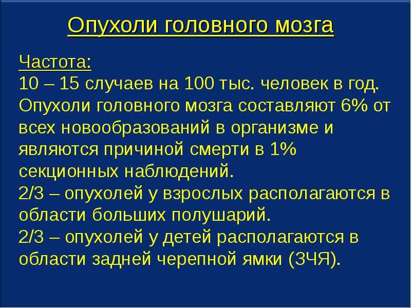 Опухоль головного мозга презентация