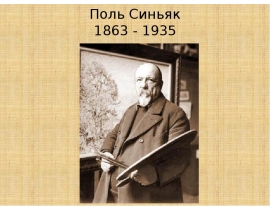 СИНЬЯК