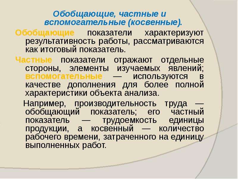 Частные показатели. Обобщающие и частные показатели. Обобщающие частные и вспомогательные показатели. Частный и обобщающие показатели это. Индивидуальные показатели характеризуют.