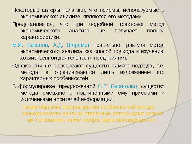 Автор полагает что право. Некоторые авторы полагают что. Методика трактуется так.