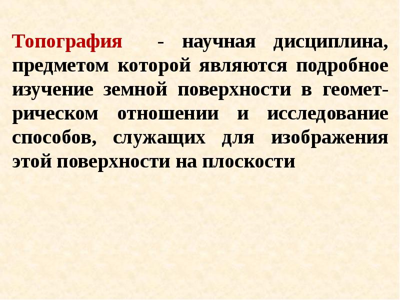 Изучить подробнее. Топография это научная дисциплина. Топография научная дисциплина занимающаяся. Местность и ее значение в бою.