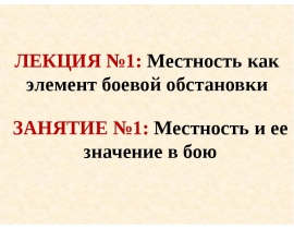Местность и ее значение в бою