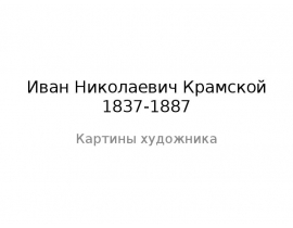Иван Николаевич Крамской 1837-1887 Картины художника