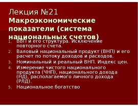 Макроэкономические показатели (система национальных счетов) ВВП и его структура.
