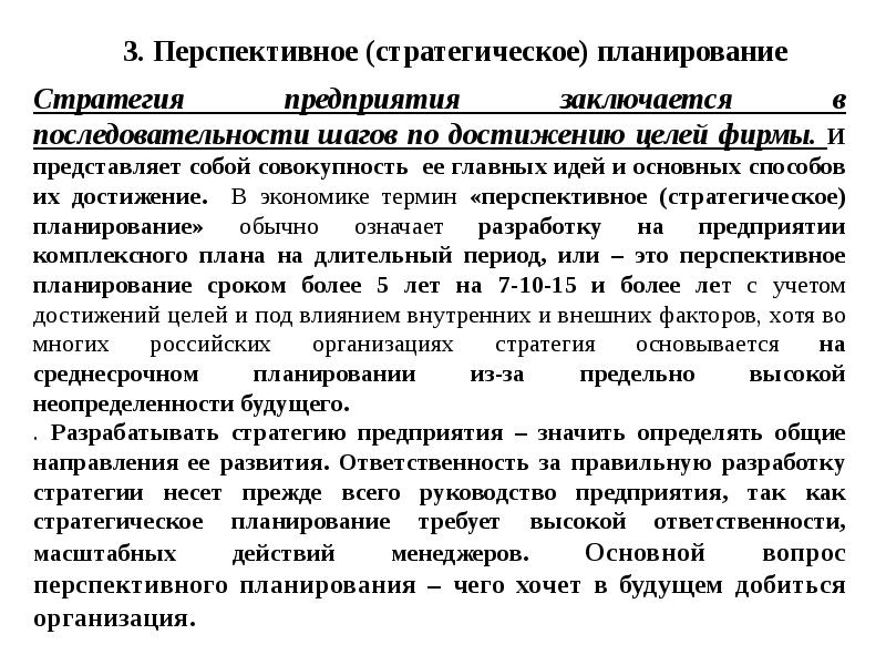 Предприятия заключается. Стратегическое и перспективное планирование. Стратегия планирование перспективного. Стратегия планирования организации. Перспективные и стратегические планы.