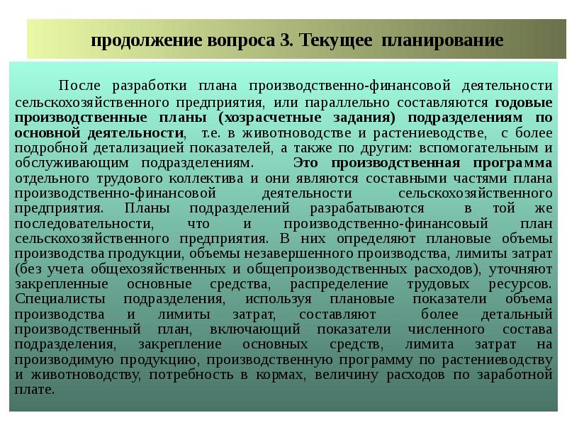 Производственно финансовый план сельскохозяйственного предприятия