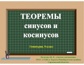 Теорема синусов и косинусов
