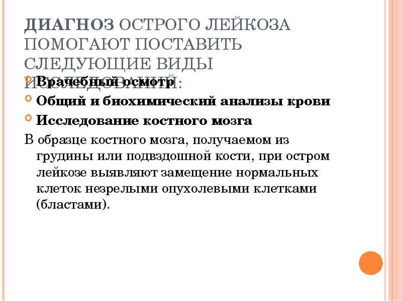 Диагноз лейкемия. Острый лейкоз дополнительные методы исследования. Дополнительные методы исследования при остром лейкозе. Острый лейкоз биохимия. Обязательное обследование при лейкозе.