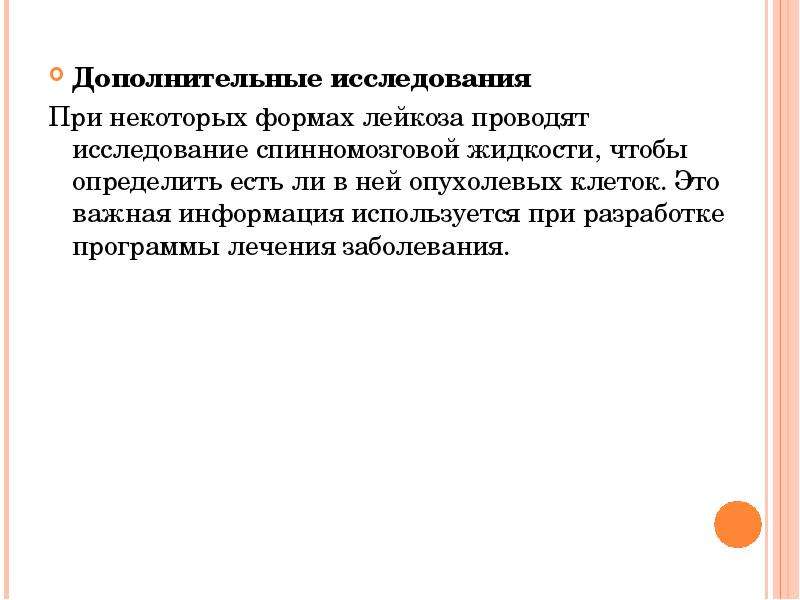 Дополнительные исследования. Дополнительные исследования при лейкозе. Дополнительное обследование при лейкозе. Острые лейкозы доп исследования. Диагностика опухолевого субстрата при лейкозах основана на оценке.