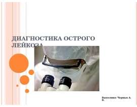 ДИАГНОСТИКА ОСТРОГО ЛЕЙКОЗА