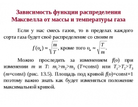 Зависимость функции распределения Максвелла от массы и температуры гааза