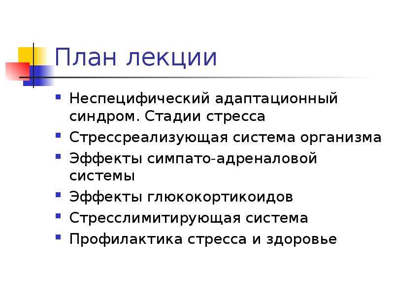 Субсиндромы или фазы стресса презентация