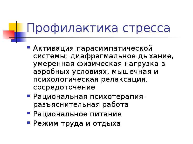 Профилактика стресса презентация. Профилактика от стресса. Способы профилактики стресса. Современные представления о стрессе. Стресс профилактика стресса.