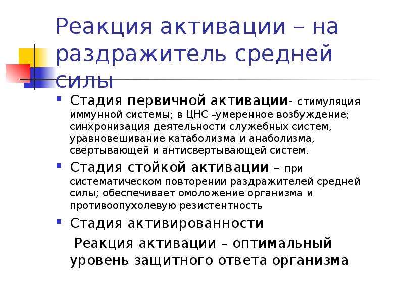 Реакция активации. Реакция активации, стадия первичной активации. Реакция активации неполная. Реакция активации при ОГ.