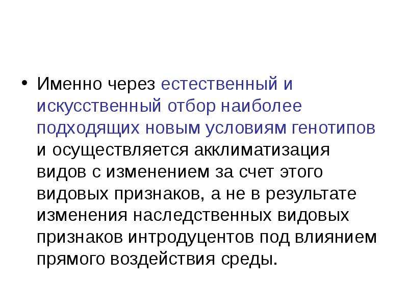 Через естественный. Виды искусственного отбора по генотипу. • Интродукция (смена естественного ареала).. Селекция генотипов это естественный отбор. Акклиматизация это новая наследственно закрепленная форма.