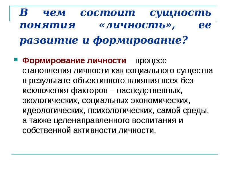 Процесс становления личности. Понятие о личности ее развитии и формировании. Сущность процесса формирования личности. Личность как предмет воспитания.