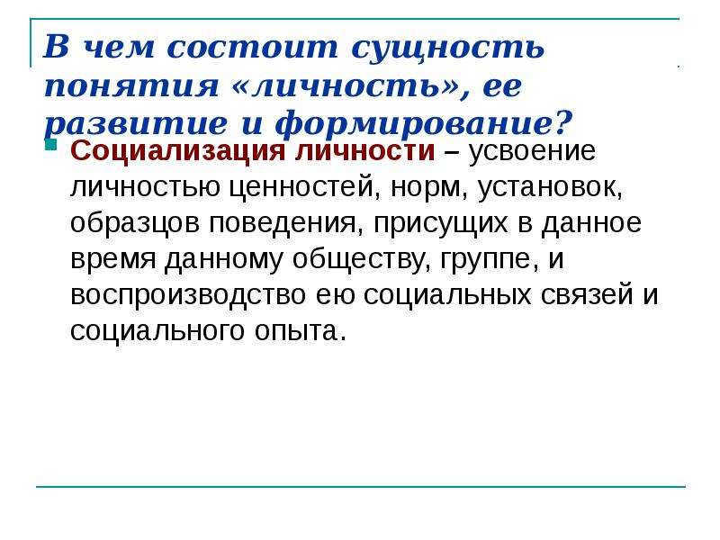 Усвоение человеком ценностей норм установок образцов поведения общества