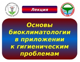 Основы биоклиматологии