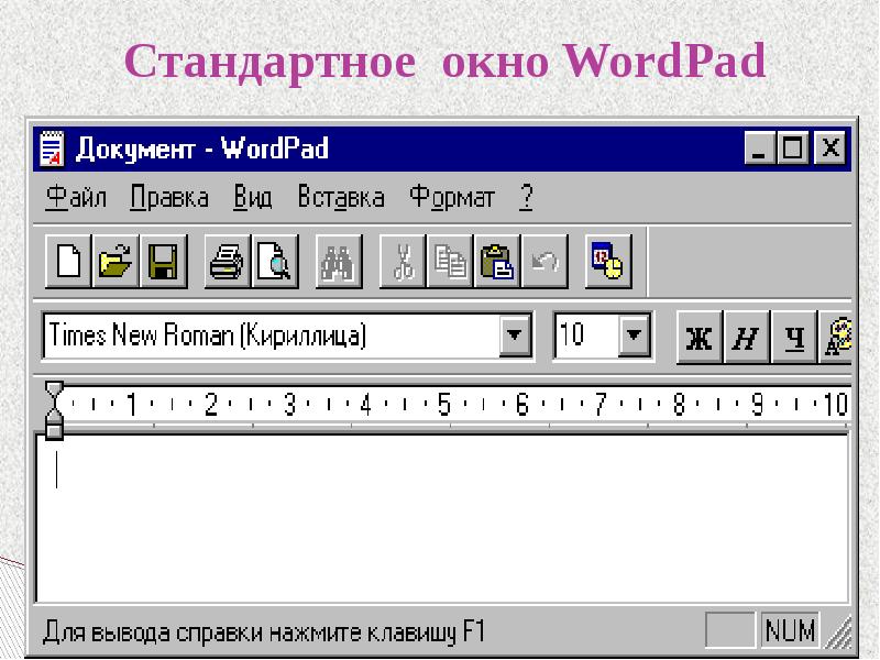 Ворд пад. Wordpad. Программа ворд пад. Окно вордпад. Документ wordpad.