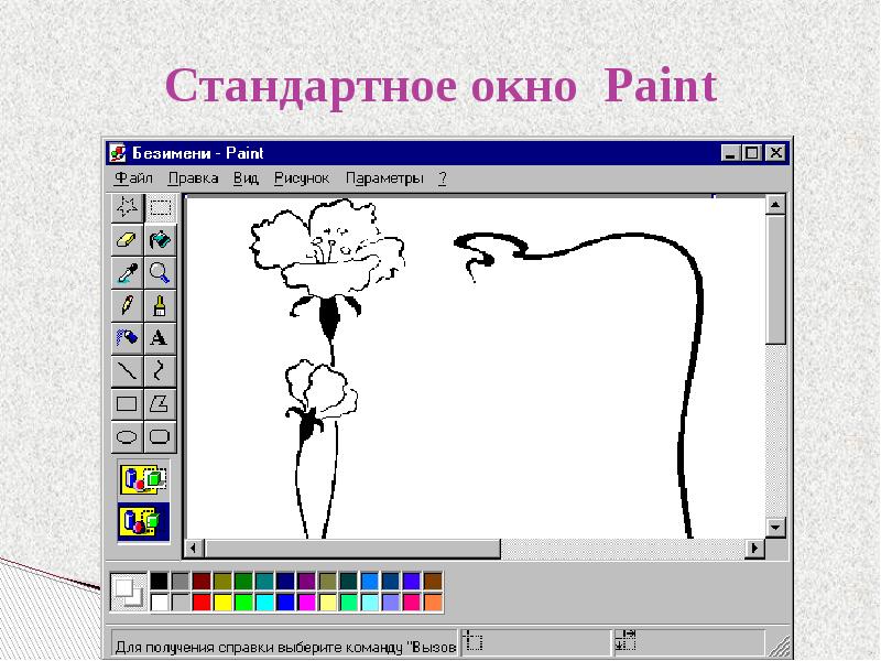 Paint стандартный. Где правка в паинте. Стандартное окно пэинт. Где находится правка в пейнте. Где находится правка в Paint.