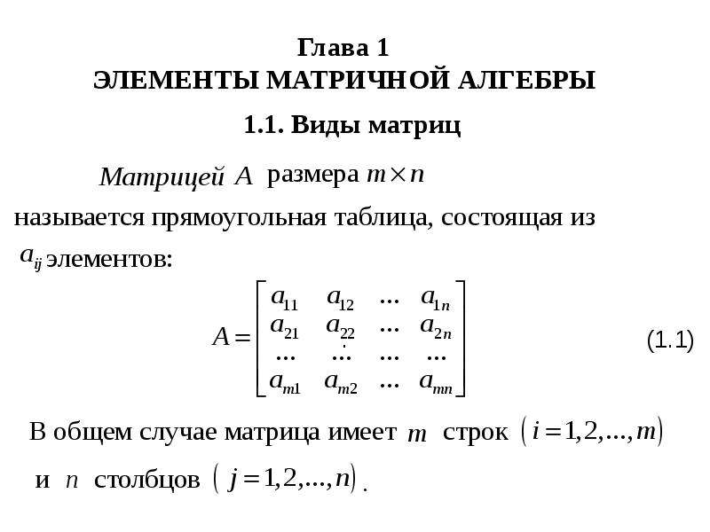 Матричная алгебра презентация