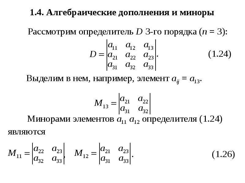 Алгебраическое дополнение элемента