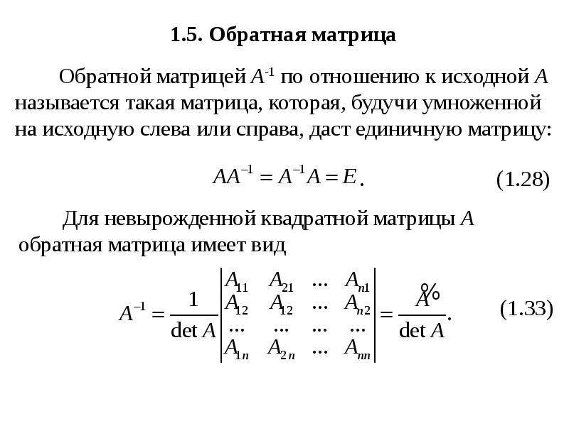 Формула обратной матрицы. Явная формула для обратной матрицы.