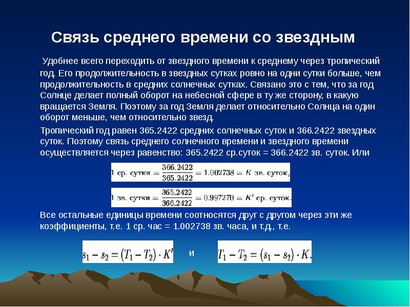 Продолжительность звездного года