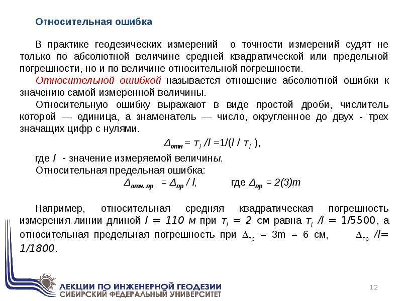 Средняя абсолютная ошибка. Погрешность результатов измерений геодезия. Абсолютные и относительные ошибки в геодезии. Относительная ошибка в геодезии. Относительная погрешность в геодезии.