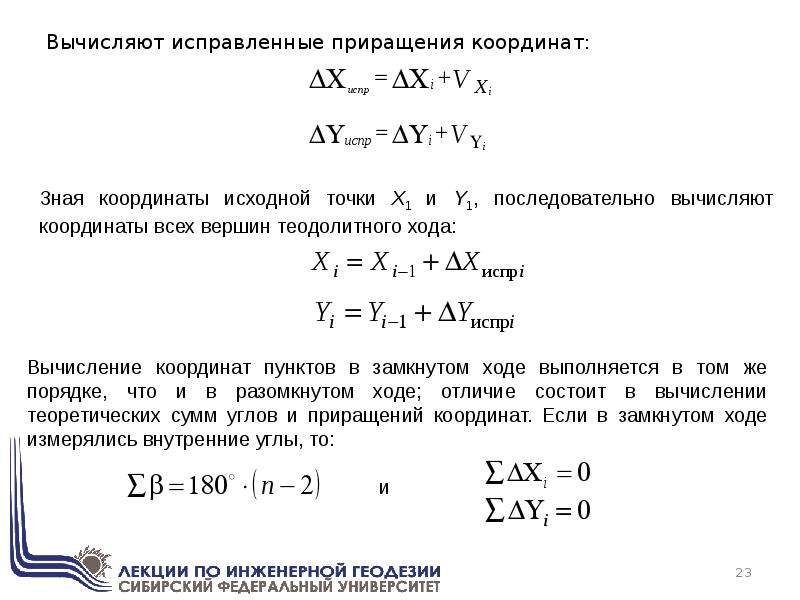 Приращения вычисленные. Исправленные приращения координат. Поправки в приращения координат. Как найти исправленные приращения координат. Таблица приращения координат.