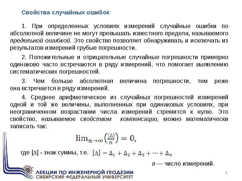 Свойства результата. Свойства случайных ошибок измерений. Примеры случайных ошибок. Абсолютная величина случайной ошибки.  Назовите свойства случайных ошибок..