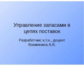 Управление запасами в цепях поставок