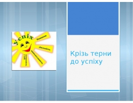 Крізь терни до успіху