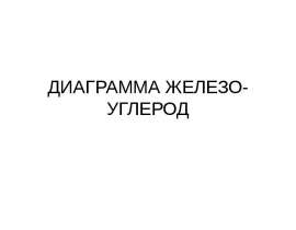 ДИАГРАММА ЖЕЛЕЗО-УГЛЕРОД