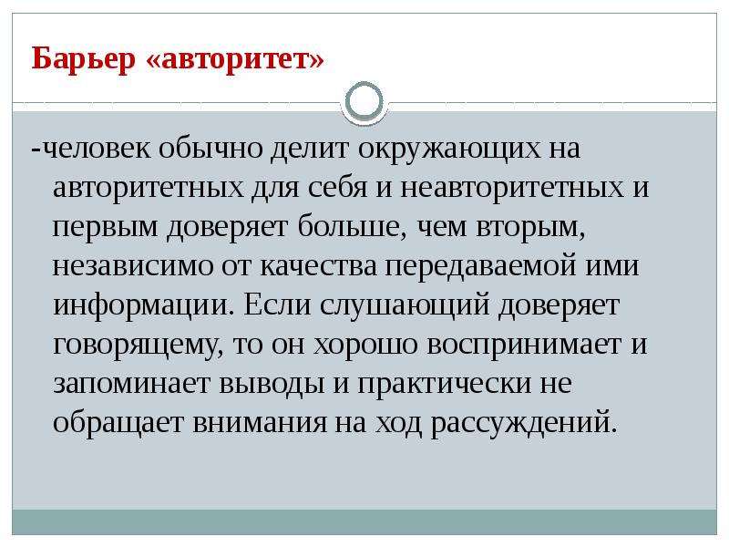 Презентация барьеры в общении и их преодоление