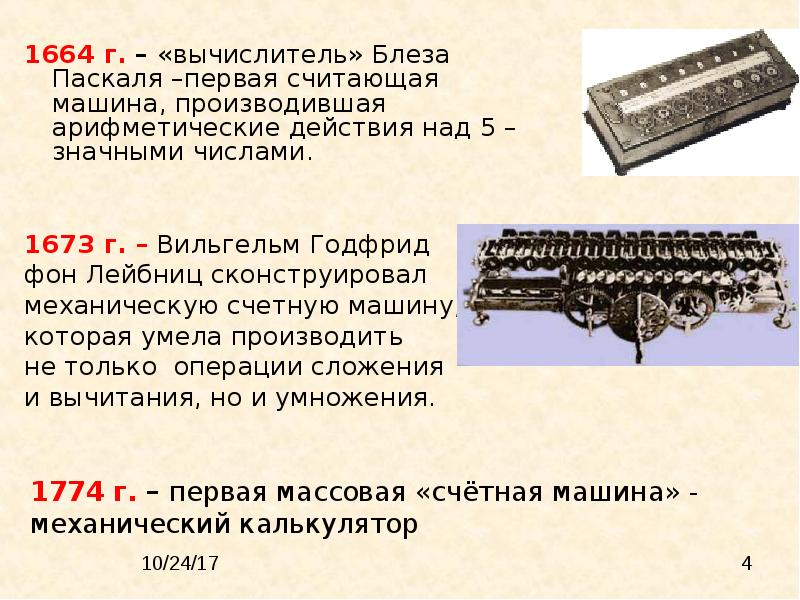 Первые проекты счетных машин