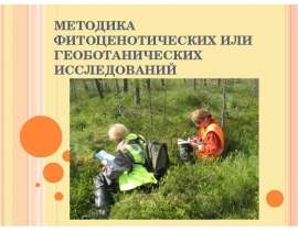 Методика фитоценотических исследований