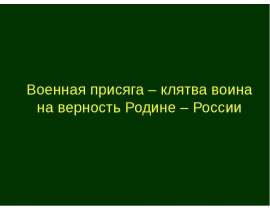 Военная присяга