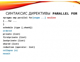 Синтаксис директивы parallel