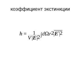 коэффициент экстинкции