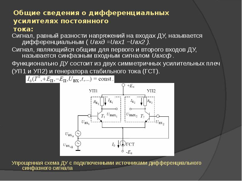 Дифференциальная схема включения операционного усилителя