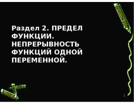 ПРЕДЕЛ ФУНКЦИИ. НЕПРЕРЫВНОСТЬ ФУНКЦИЙ ОДНОЙ ПЕРЕМЕННОЙ.